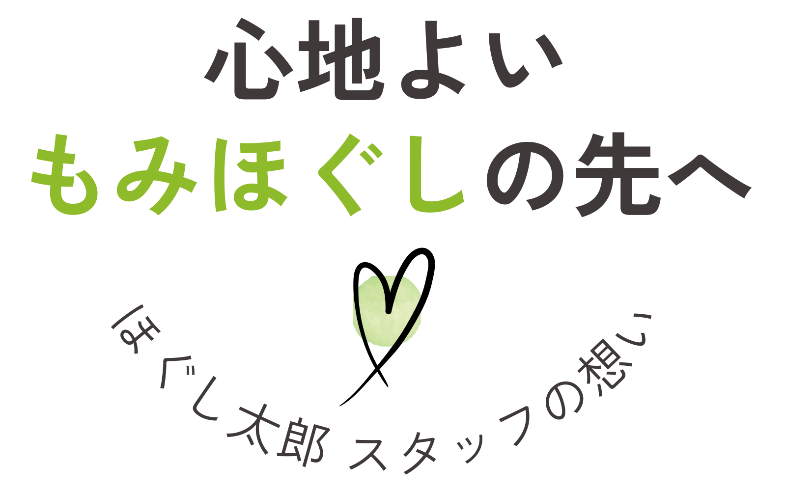 心地よいもみほぐしの先へ