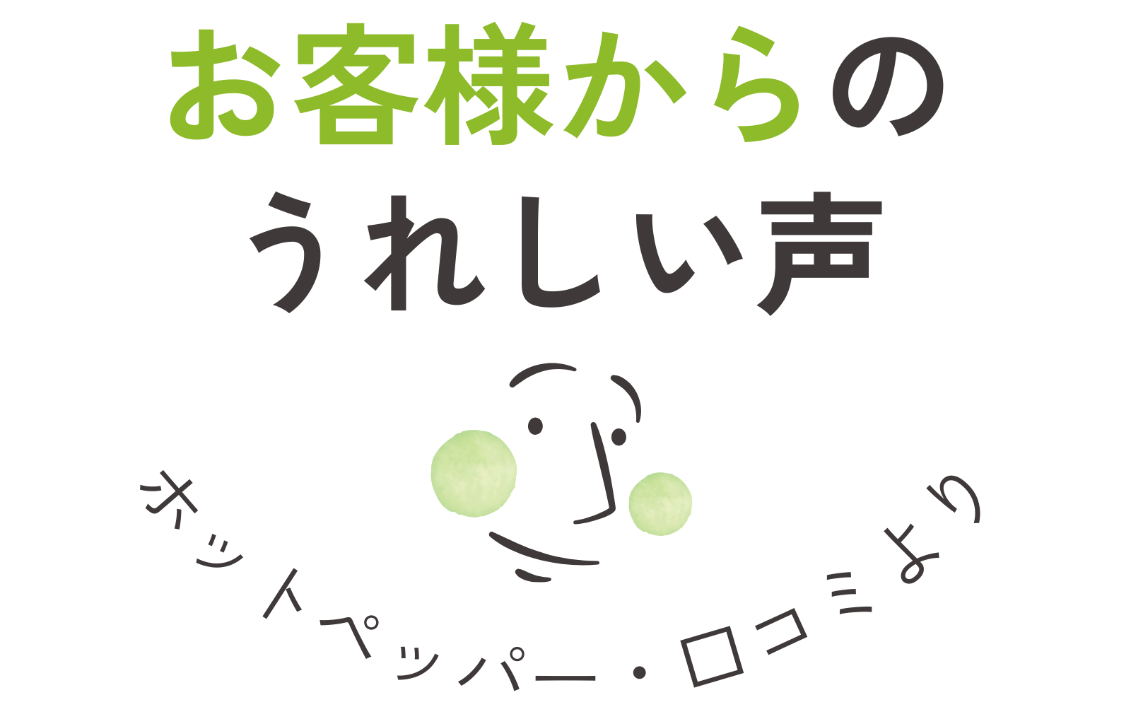 お客様からのうれしい声